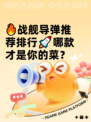 🔥战舰导弹推荐排行🚀哪款才是你的菜？