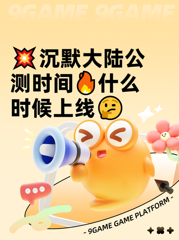 💥沉默大陆公测时间🔥什么时候上线🤔截图1