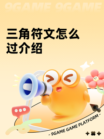 三角符文怎么过介绍截图1