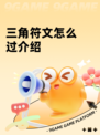 三角符文怎么过介绍