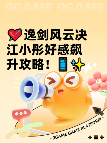 💘逸剑风云决江小彤好感飙升攻略！📱✨截图1