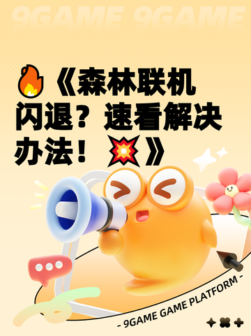 🔥《森林联机闪退？速看解决办法！💥》截图1