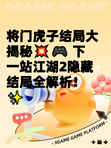 将门虎子结局大揭秘💥🎮 下一站江湖2隐藏结局全解析！✨截图1