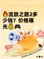 🔥流放之路2多少钱？价格曝光💰🎮