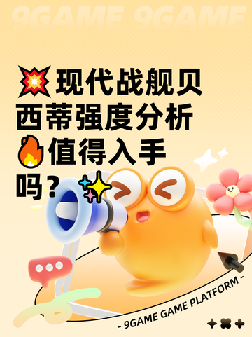 💥现代战舰贝西蒂强度分析🔥值得入手吗？✨截图1
