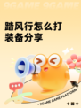 踏风行怎么打装备分享