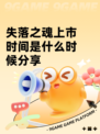 失落之魂上市时间是什么时候分享