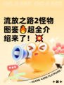 流放之路2怪物图鉴🔥超全介绍来了！💥