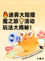 🔥迷雾大陆猎魔之旅💡活动玩法大揭秘！