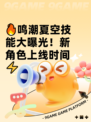 🔥鸣潮夏空技能大曝光！新角色上线时间⚡