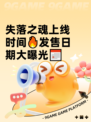 失落之魂上线时间🔥发售日期大曝光📅