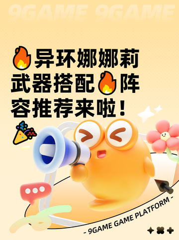 🔥异环娜娜莉武器搭配🔥阵容推荐来啦！🎉截图1