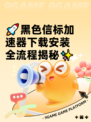 🚀黑色信标加速器下载安装全流程揭秘✨