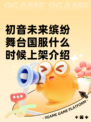 初音未来缤纷舞台国服什么时候上架介绍