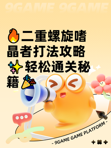 🔥二重螺旋嗜晶者打法攻略✨轻松通关秘籍🎉截图1