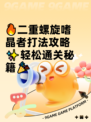 🔥二重螺旋嗜晶者打法攻略✨轻松通关秘籍🎉