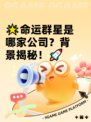 🌟命运群星是哪家公司？背景揭秘！🚀