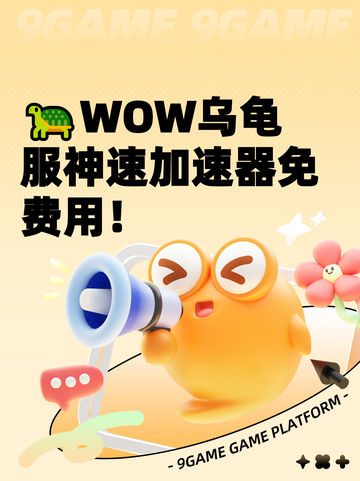 🐢WOW乌龟服神速加速器免费用！截图1