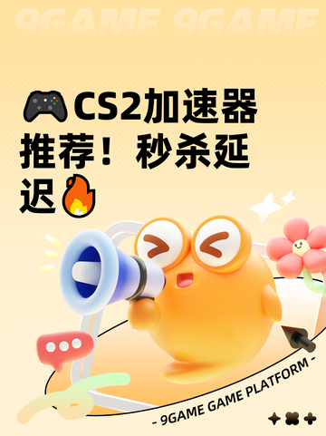 🎮CS2加速器推荐！秒杀延迟🔥截图1