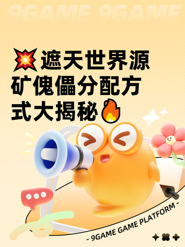 💥遮天世界源矿傀儡分配方式大揭秘🔥截图1