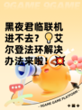 黑夜君临联机进不去？💡艾尔登法环解决办法来啦！💥