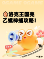 🐚洛克王国壳乙螺神捕攻略！