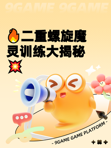 🔥二重螺旋魔灵训练大揭秘💥截图1