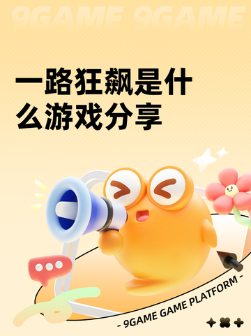 一路狂飙是什么游戏分享截图1