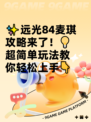 ✨远光84麦琪攻略来了！💡超简单玩法教你轻松上手👇