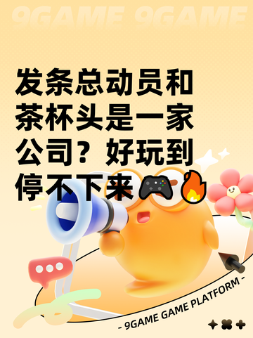 发条总动员和茶杯头是一家公司？好玩到停不下来🎮🔥截图1