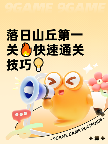 落日山丘第一关🔥快速通关技巧💡截图1