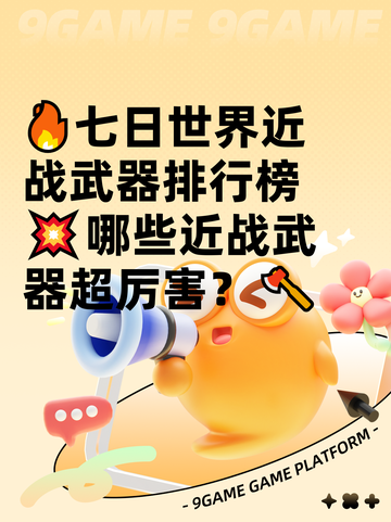 🔥七日世界近战武器排行榜💥哪些近战武器超厉害？🪓截图1