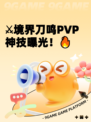 ⚔境界刀鸣PVP神技曝光！🔥
