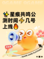 ✨星痕共鸣公测时间⚡几号上线🔥