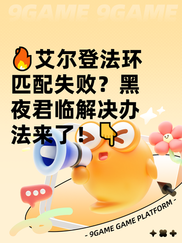 🔥艾尔登法环匹配失败？黑夜君临解决办法来了！👇截图1