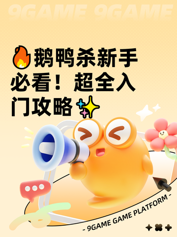🔥鹅鸭杀新手必看！超全入门攻略✨截图1