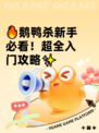 🔥鹅鸭杀新手必看！超全入门攻略✨