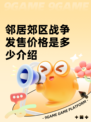 邻居郊区战争发售价格是多少介绍