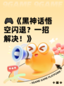 🎮《黑神话悟空闪退？一招解决！》