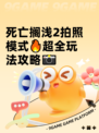 死亡搁浅2拍照模式🔥超全玩法攻略📸