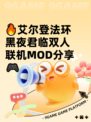 🔥艾尔登法环黑夜君临双人联机MOD分享🎮