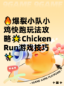 🔥爆裂小队小鸡快跑玩法攻略🌟Chicken Run游戏技巧✨