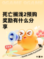 死亡搁浅2预购奖励有什么分享