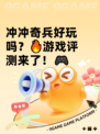 冲冲奇兵好玩吗？🔥游戏评测来了！🎮