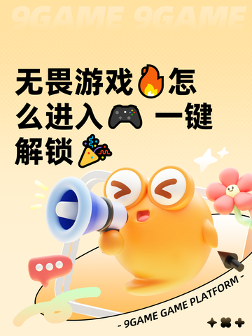无畏游戏🔥怎么进入🎮 一键解锁🎉截图1