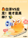 🔥白泽VS应龙！谁才是真神？✨