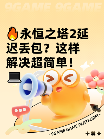 🔥永恒之塔2延迟丢包？这样解决超简单！💻截图1