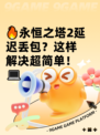 🔥永恒之塔2延迟丢包？这样解决超简单！💻