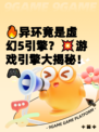 🔥异环竟是虚幻5引擎？💥游戏引擎大揭秘！🎮