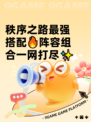 秩序之路最强搭配🔥阵容组合一网打尽✨